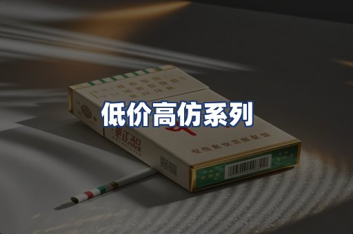 低价高仿系列